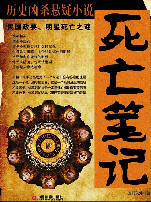 Title details for 死亡笔记 by 玉门关外 - Available